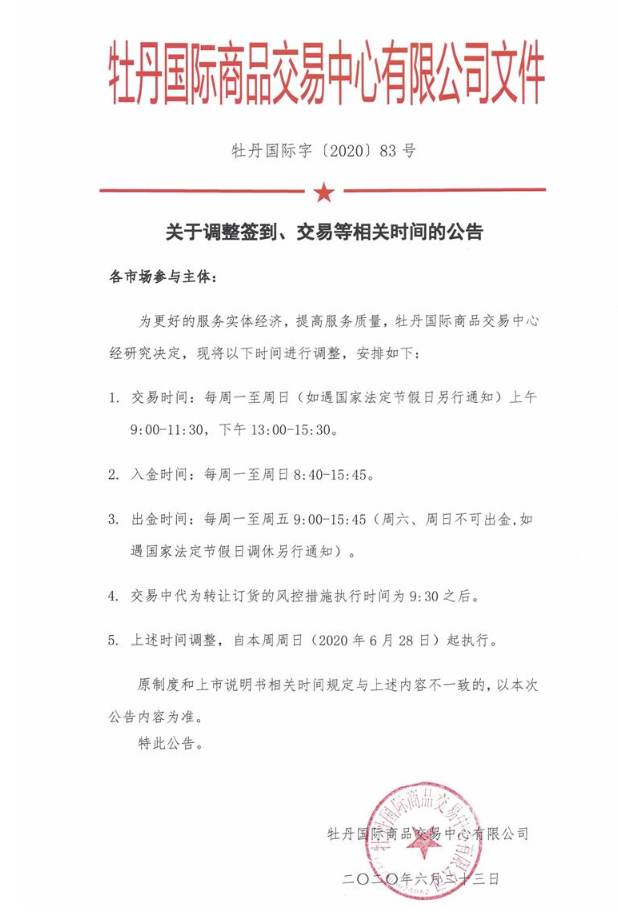 关于调整签到、交易等相关时间的公告